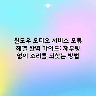 윈도우 오디오 서비스 오류 해결 완벽 가이드: 재부팅 없이 소리를 되찾는 방법 윈도우 오디오 서비스 오류 해결 완벽 가이드: 재부팅 없이 소리를 되찾는 방법