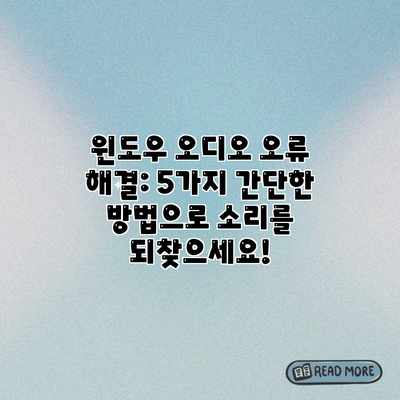 윈도우 오디오 오류 해결: 5가지 간단한 방법으로 소리를 되찾으세요! 윈도우 오디오 오류 해결: 5가지 간단한 방법으로 소리를 되찾으세요!