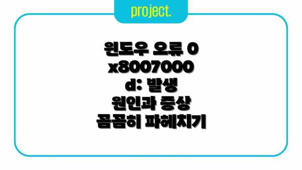 윈도우 오류 0x8007000d: 발생 원인과 증상 꼼꼼히 파헤치기