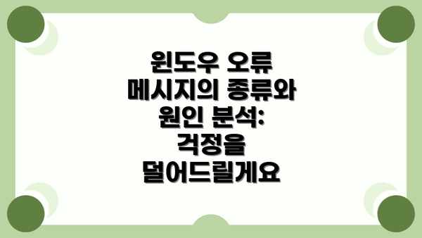 윈도우 오류 메시지의 종류와 원인 분석: 걱정을 덜어드릴게요