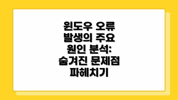 윈도우 오류 발생의 주요 원인 분석: 숨겨진 문제점 파헤치기