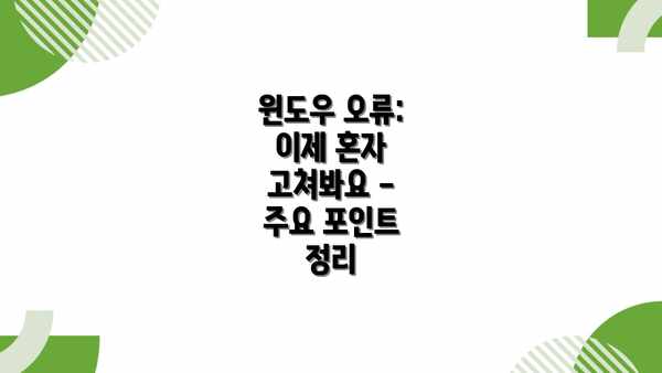 윈도우 오류: 이제 혼자 고쳐봐요 -  주요 포인트 정리