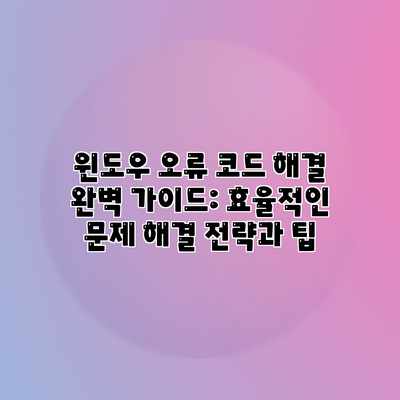 윈도우 오류 코드 해결 완벽 가이드: 효율적인 문제 해결 전략과 팁