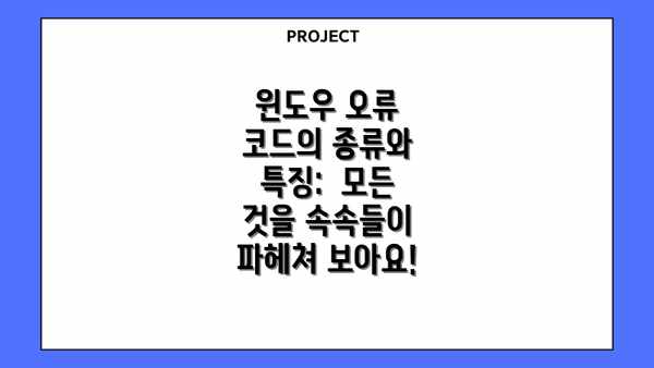 윈도우 오류 코드의 종류와 특징:  모든 것을 속속들이 파헤쳐 보아요!