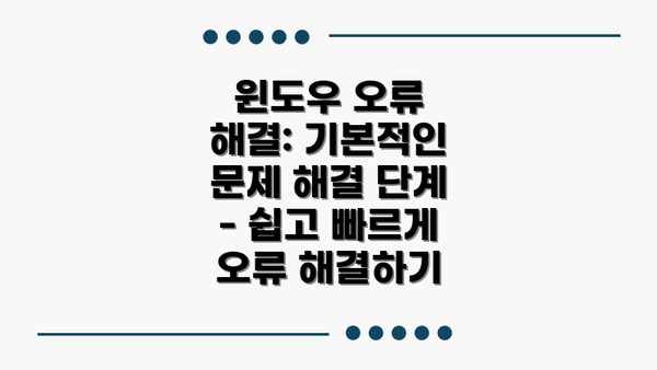 윈도우 오류 해결: 기본적인 문제 해결 단계 - 쉽고 빠르게 오류 해결하기