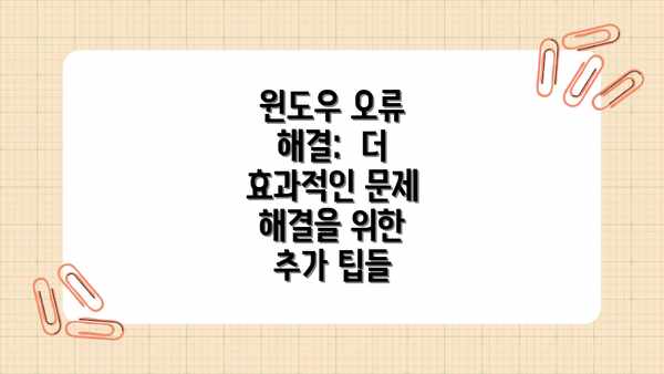 윈도우 오류 해결:  더 효과적인 문제 해결을 위한 추가 팁들