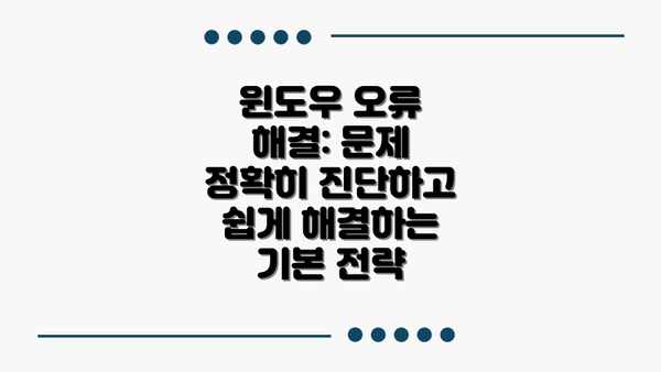 윈도우 오류 해결: 문제 정확히 진단하고 쉽게 해결하는 기본 전략