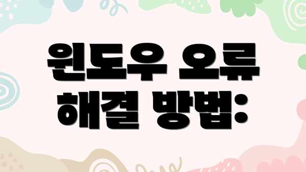 윈도우 오류 해결 방법: