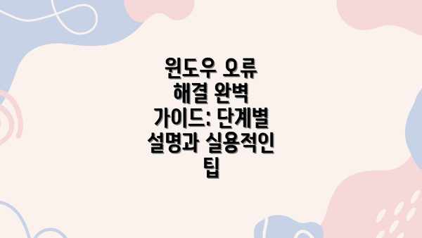 윈도우 오류 해결 완벽 가이드: 단계별 설명과 실용적인 팁
