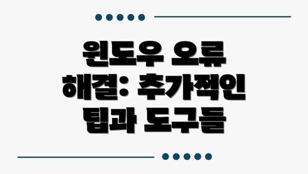 윈도우 오류 해결: 추가적인 팁과 도구들