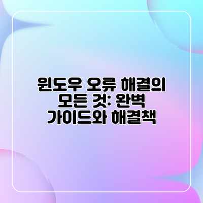 윈도우 오류 해결의 모든 것: 완벽 가이드와 해결책 윈도우 오류 해결의 모든 것: 완벽 가이드와 해결책