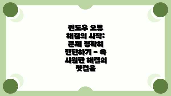 윈도우 오류 해결의 시작: 문제 정확히 진단하기 - 속 시원한 해결의 첫걸음