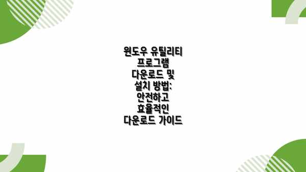 윈도우 유틸리티 프로그램 다운로드 및 설치 방법: 안전하고 효율적인 다운로드 가이드