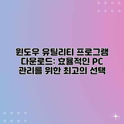 윈도우 유틸리티 프로그램 다운로드: 효율적인 PC 관리를 위한 최고의 선택 윈도우 유틸리티 프로그램 다운로드: 효율적인 PC 관리를 위한 최고의 선택