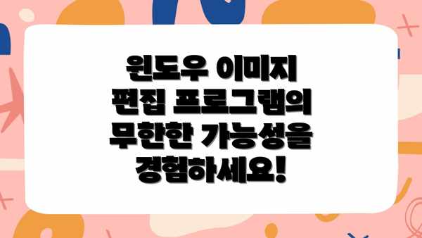 윈도우 이미지 편집 프로그램의 무한한 가능성을 경험하세요!