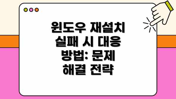 윈도우 재설치 실패 시 대응 방법: 문제 해결 전략