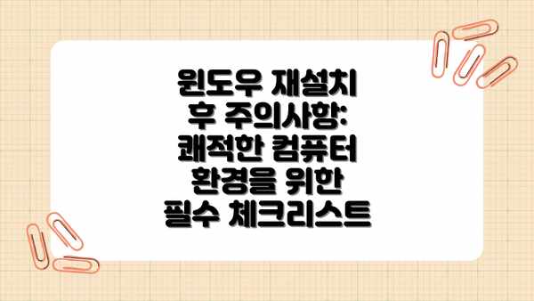 윈도우 재설치 후 주의사항: 쾌적한 컴퓨터 환경을 위한 필수 체크리스트