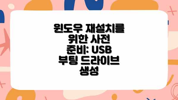 윈도우 재설치를 위한 사전 준비: USB 부팅 드라이브 생성