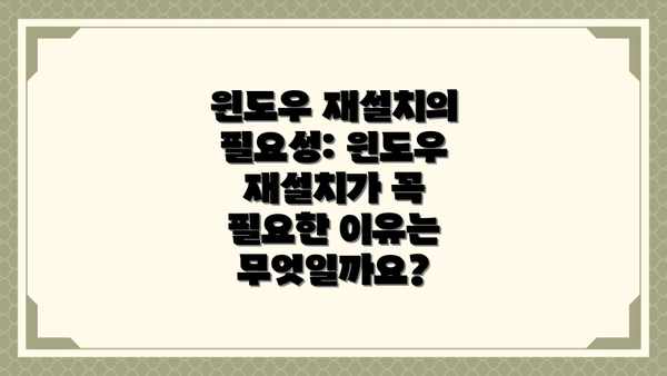 윈도우 재설치의 필요성: 윈도우 재설치가 꼭 필요한 이유는 무엇일까요?
