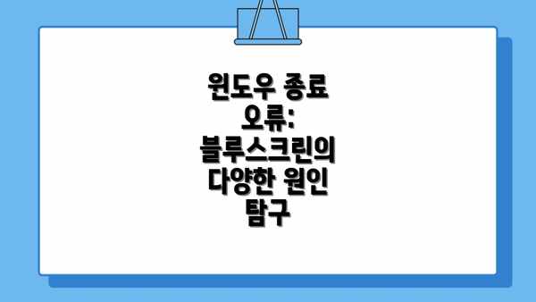 윈도우 종료 오류: 블루스크린의 다양한 원인 탐구