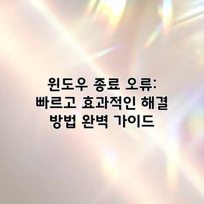 윈도우 종료 오류: 빠르고 효과적인 해결 방법 완벽 가이드 윈도우 종료 오류: 빠르고 효과적인 해결 방법 완벽 가이드