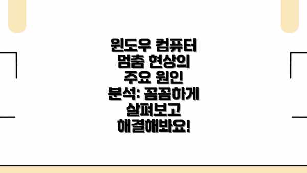 윈도우 컴퓨터 멈춤 현상의 주요 원인 분석: 꼼꼼하게 살펴보고 해결해봐요!