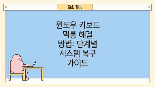 윈도우 키보드 먹통 해결 방법: 단계별 시스템 복구 가이드