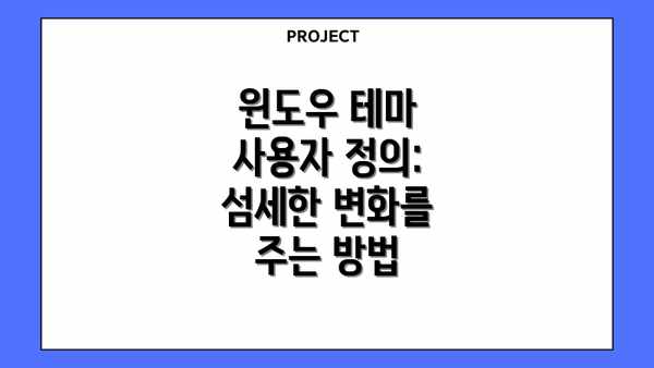 윈도우 테마 사용자 정의: 섬세한 변화를 주는 방법