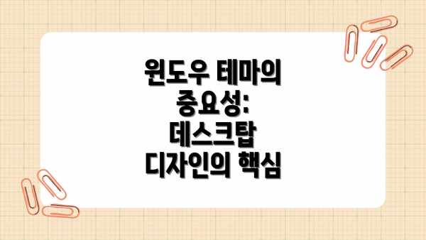 윈도우 테마의 중요성: 데스크탑 디자인의 핵심
