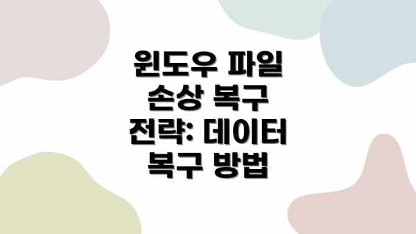 윈도우 파일 손상 복구 전략: 데이터 복구 방법