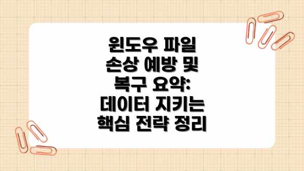 윈도우 파일 손상 예방 및 복구 요약:  데이터 지키는 핵심 전략 정리
