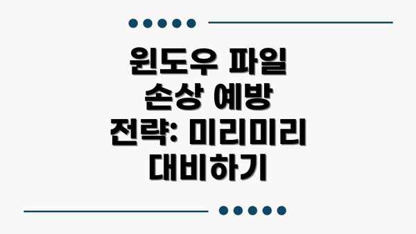 윈도우 파일 손상 예방 전략: 미리미리 대비하기