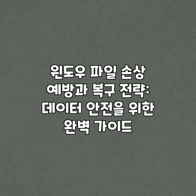 윈도우 파일 손상 예방과 복구 전략: 데이터 안전을 위한 완벽 가이드 윈도우 파일 손상 예방과 복구 전략: 데이터 안전을 위한 완벽 가이드