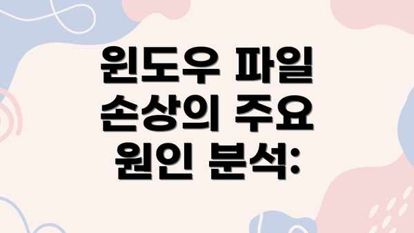 윈도우 파일 손상의 주요 원인 분석: