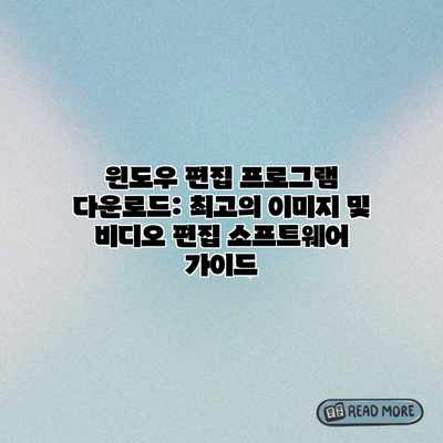 윈도우 편집 프로그램 다운로드: 최고의 이미지 및 비디오 편집 소프트웨어 가이드 윈도우 편집 프로그램 다운로드: 최고의 이미지 및 비디오 편집 소프트웨어 가이드
