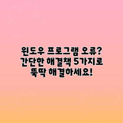 윈도우 프로그램 오류? 간단한 해결책 5가지로 뚝딱 해결하세요!