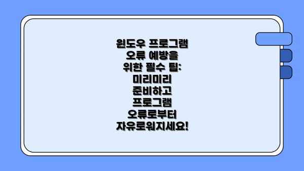 윈도우 프로그램 오류 예방을 위한 필수 팁: 미리미리 준비하고 프로그램 오류로부터 자유로워지세요!
