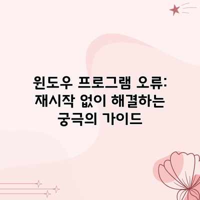 윈도우 프로그램 오류: 재시작 없이 해결하는 궁극의 가이드