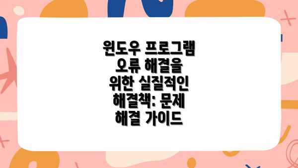 윈도우 프로그램 오류 해결을 위한 실질적인 해결책: 문제 해결 가이드