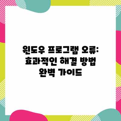 윈도우 프로그램 오류: 효과적인 해결 방법 완벽 가이드 윈도우 프로그램 오류: 효과적인 해결 방법 완벽 가이드