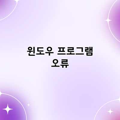 윈도우 프로그램 오류