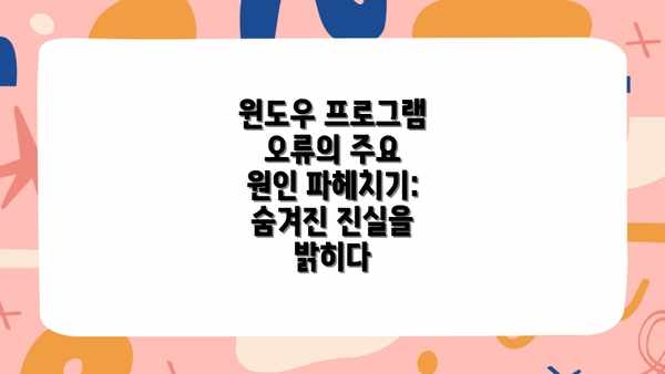 윈도우 프로그램 오류의 주요 원인 파헤치기: 숨겨진 진실을 밝히다