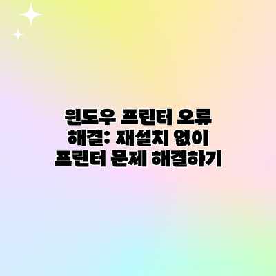 윈도우 프린터 오류 해결: 재설치 없이 프린터 문제 해결하기 윈도우 프린터 오류 해결: 재설치 없이 프린터 문제 해결하기