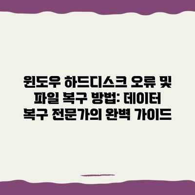 윈도우 하드디스크 오류 및 파일 복구 방법: 데이터 복구 전문가의 완벽 가이드 윈도우 하드디스크 오류 및 파일 복구 방법: 데이터 복구 전문가의 완벽 가이드