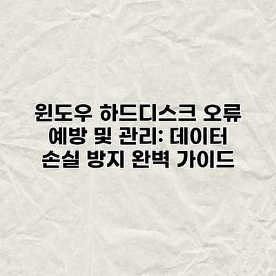 윈도우 하드디스크 오류 예방 및 관리: 데이터 손실 방지 완벽 가이드