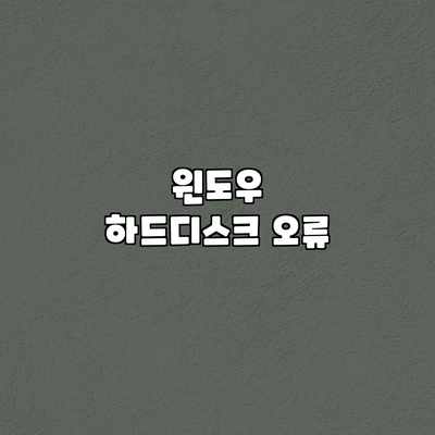 윈도우 하드디스크 오류 윈도우 하드디스크 오류
