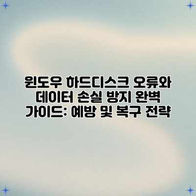 윈도우 하드디스크 오류와 데이터 손실 방지 완벽 가이드: 예방 및 복구 전략 윈도우 하드디스크 오류와 데이터 손실 방지 완벽 가이드: 예방 및 복구 전략