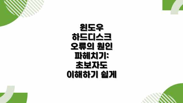 윈도우 하드디스크 오류의 원인 파헤치기: 초보자도 이해하기 쉽게