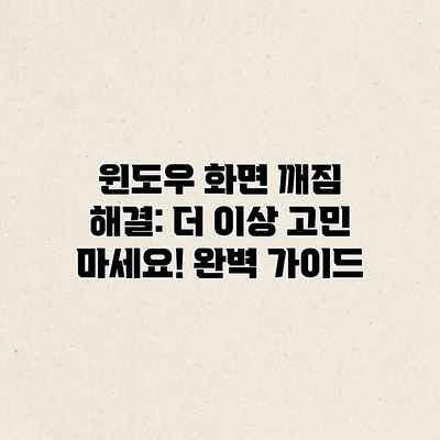 윈도우 화면 깨짐 해결: 더 이상 고민 마세요! 완벽 가이드 윈도우 화면 깨짐 해결: 더 이상 고민 마세요! 완벽 가이드