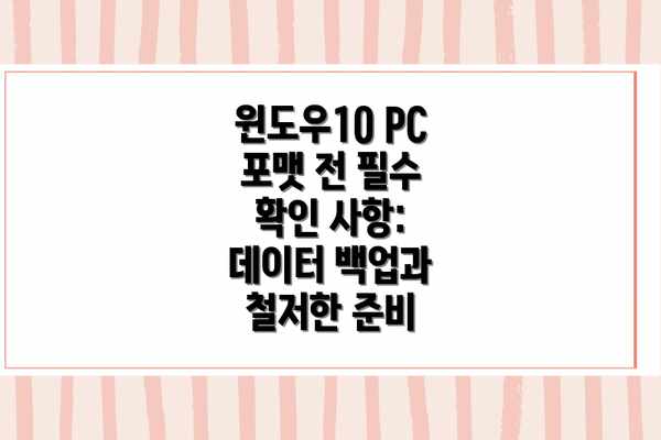 윈도우10 PC 포맷 전 필수 확인 사항: 데이터 백업과 철저한 준비